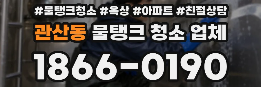 관산동 물탱크 청소 업체