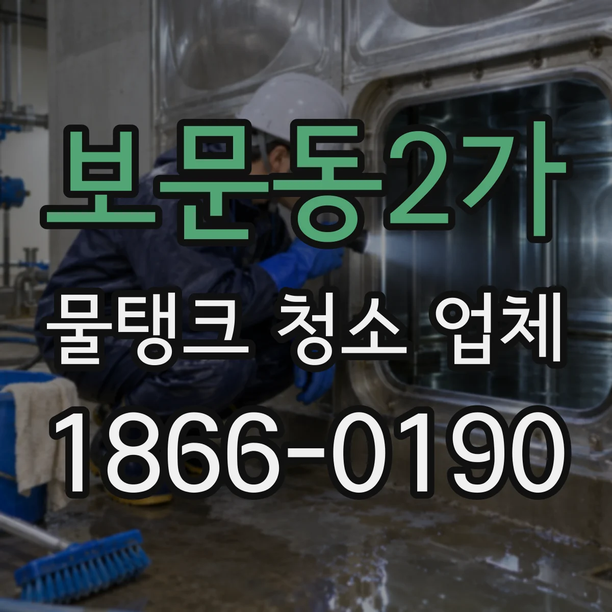보문동2가 물탱크 청소 업체