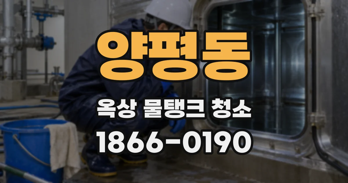 양평동 옥상 물탱크 청소