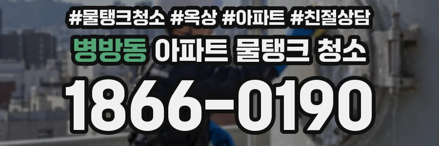 병방동 아파트 물탱크 청소