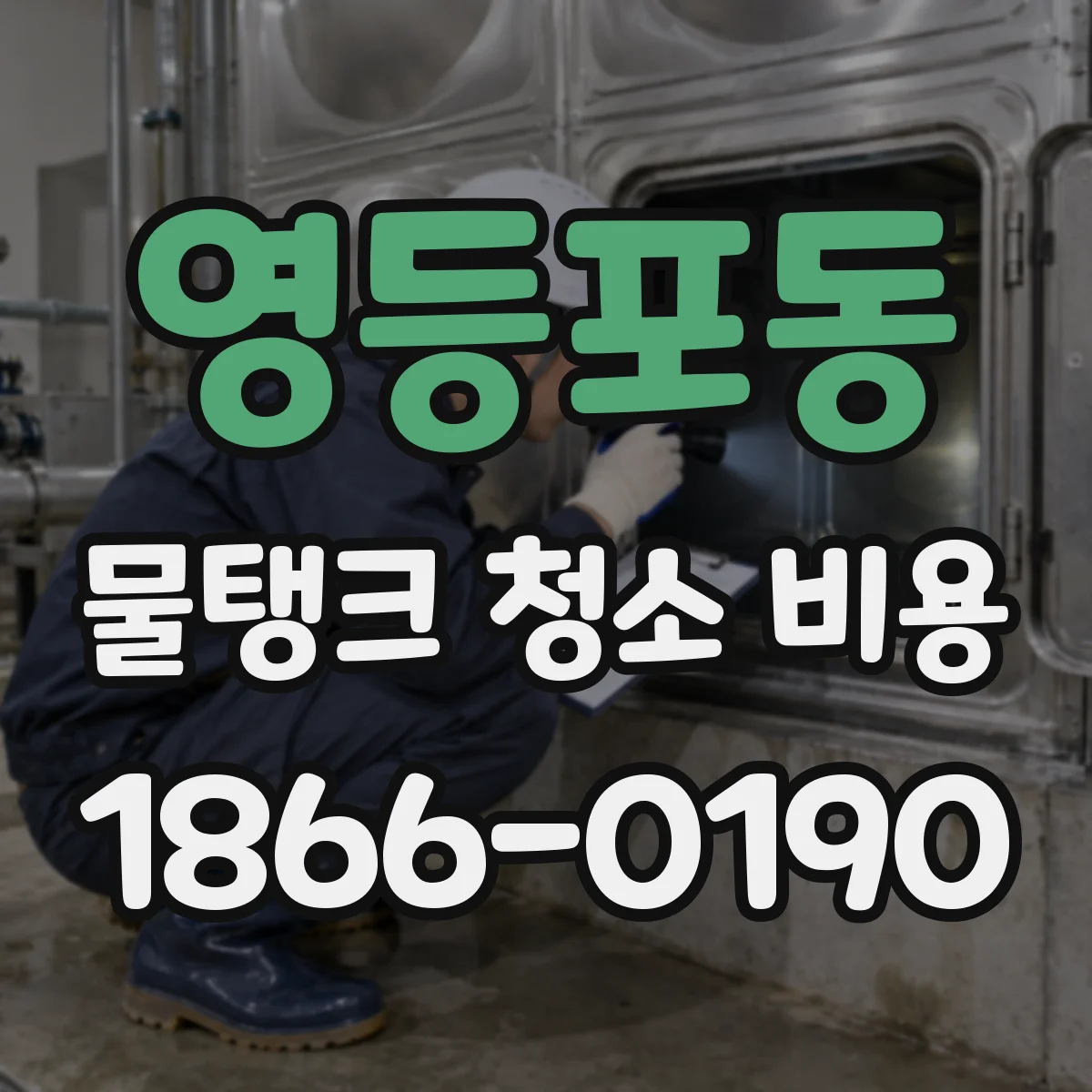 영등포동 물탱크 청소 비용