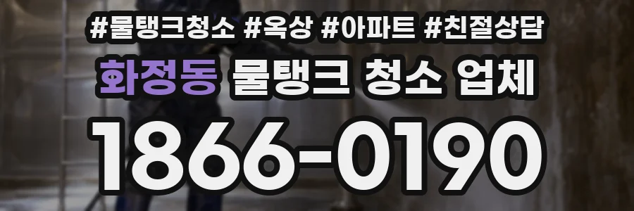 화정동 물탱크 청소 업체