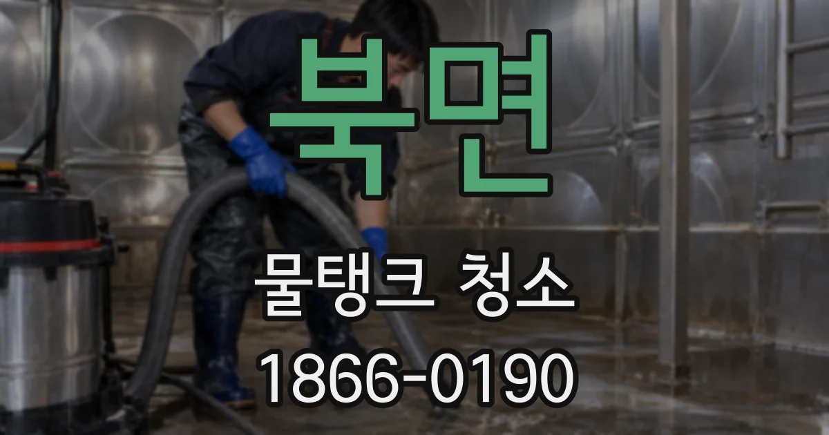 북면 물탱크 청소