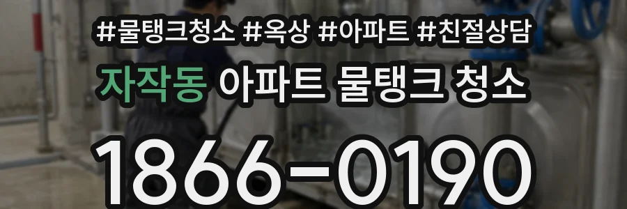 자작동 아파트 물탱크 청소