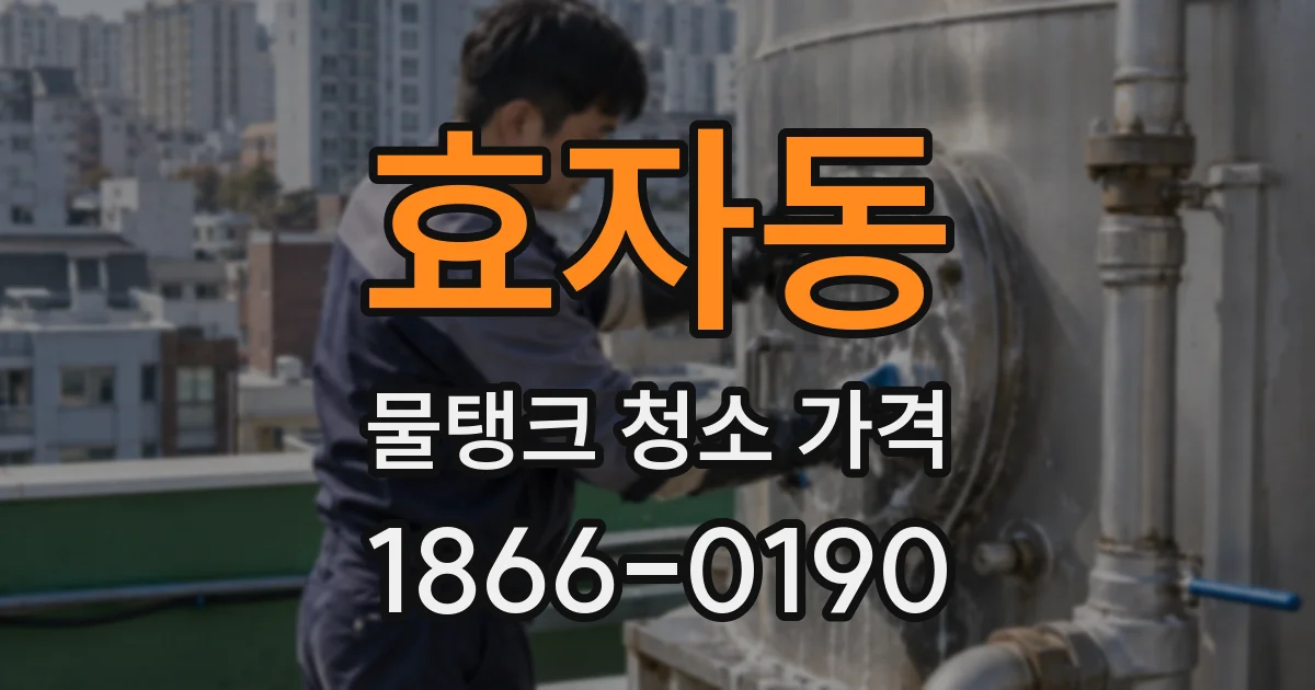 효자동 물탱크 청소 가격