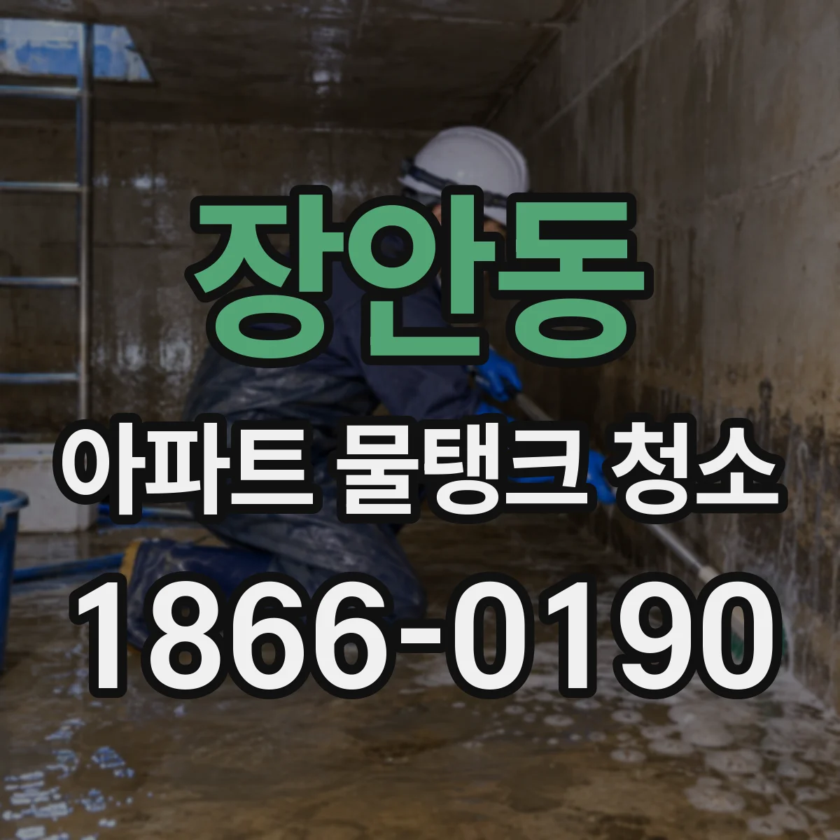 장안동 아파트 물탱크 청소