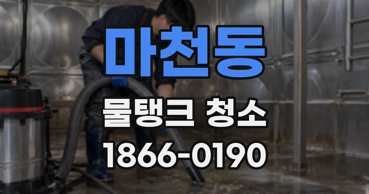 마천동 물탱크 청소