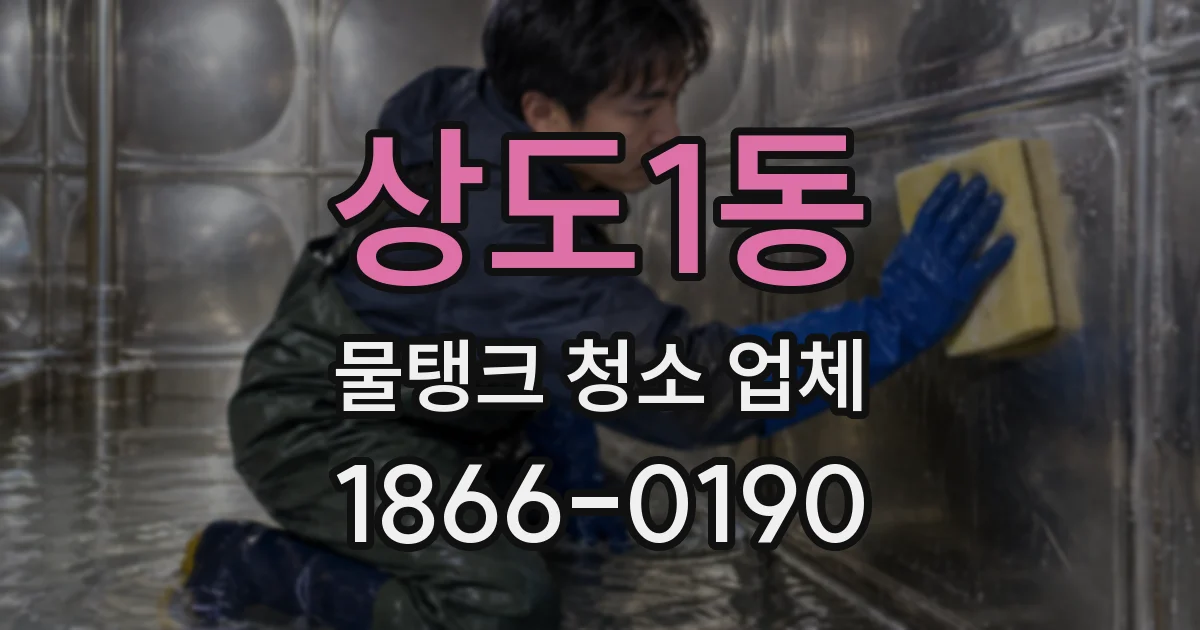 상도1동 물탱크 청소 업체