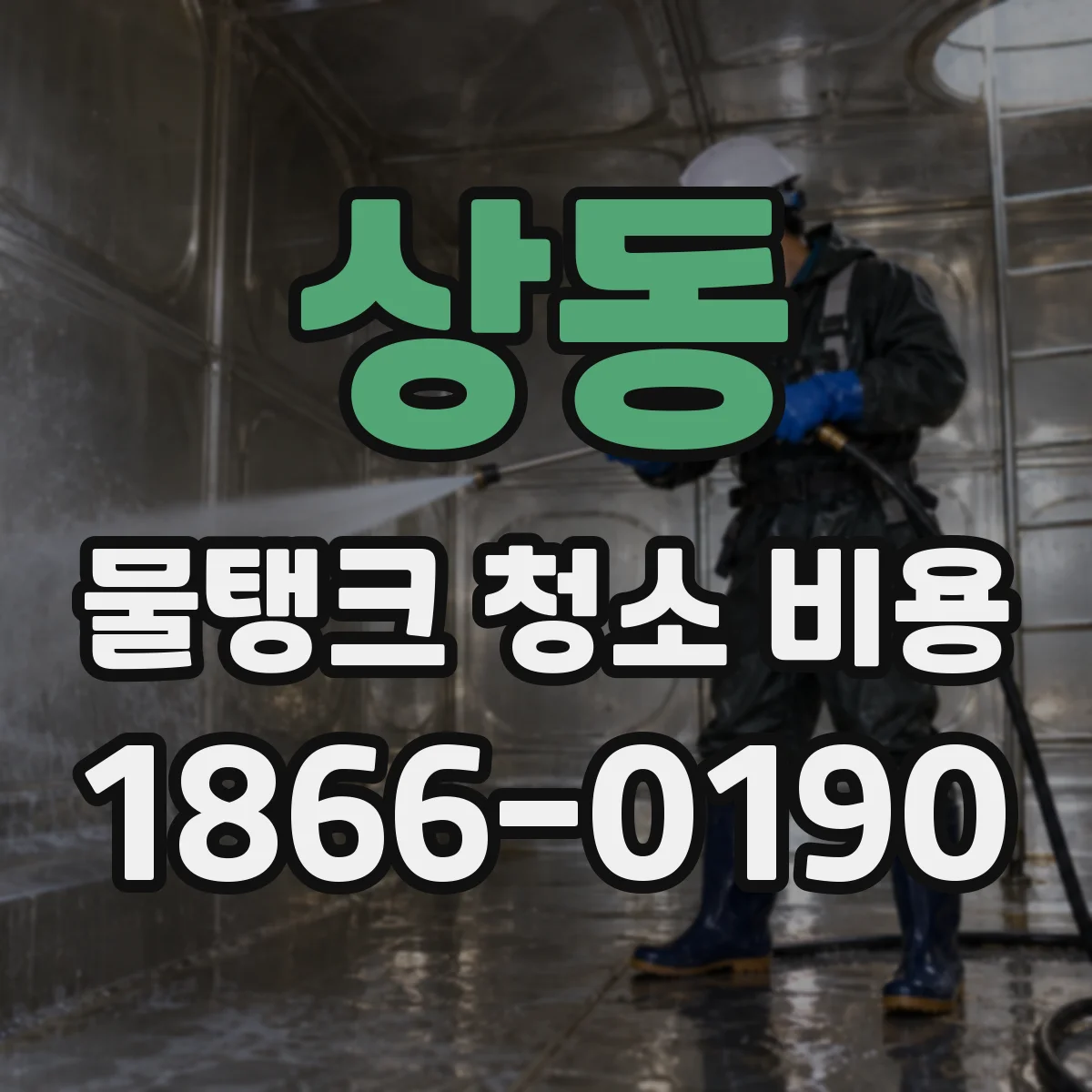 상동 물탱크 청소 비용