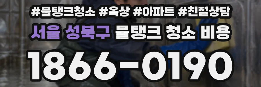 서울 성북구 물탱크 청소 비용