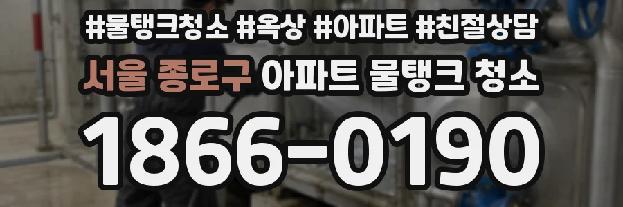 서울 종로구 아파트 물탱크 청소