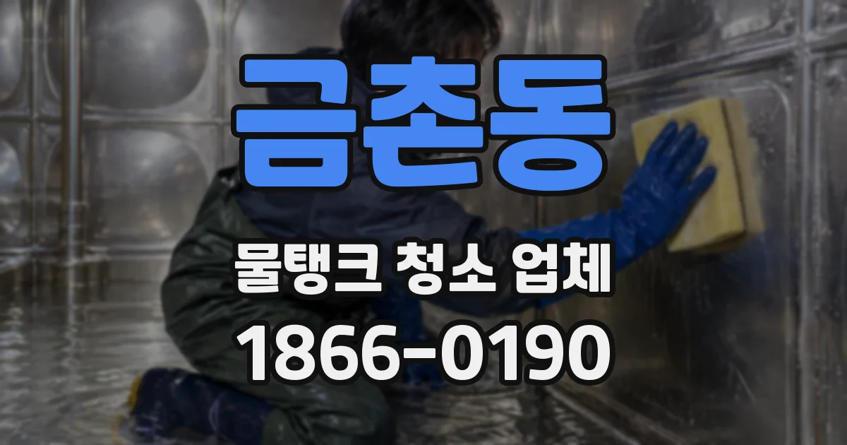 금촌동 물탱크 청소 업체