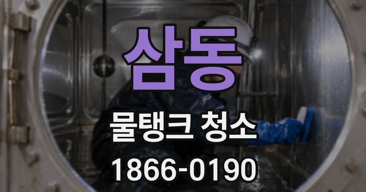 삼동 물탱크 청소
