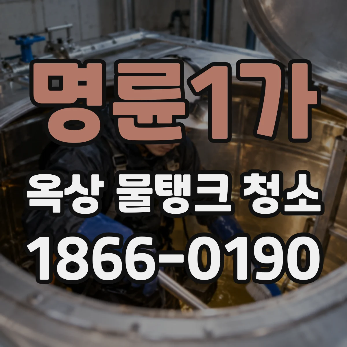 명륜1가 옥상 물탱크 청소