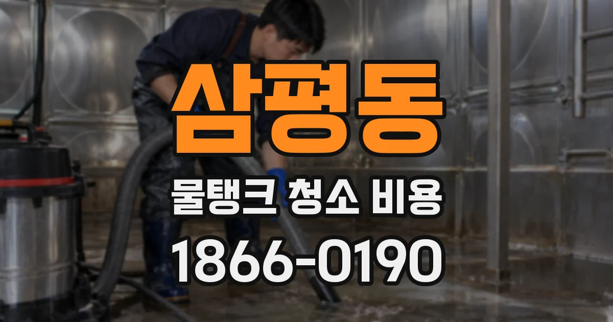 삼평동 물탱크 청소 비용
