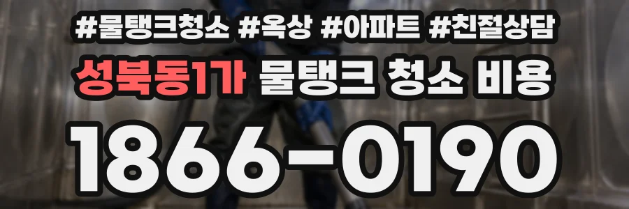 성북동1가 물탱크 청소 비용
