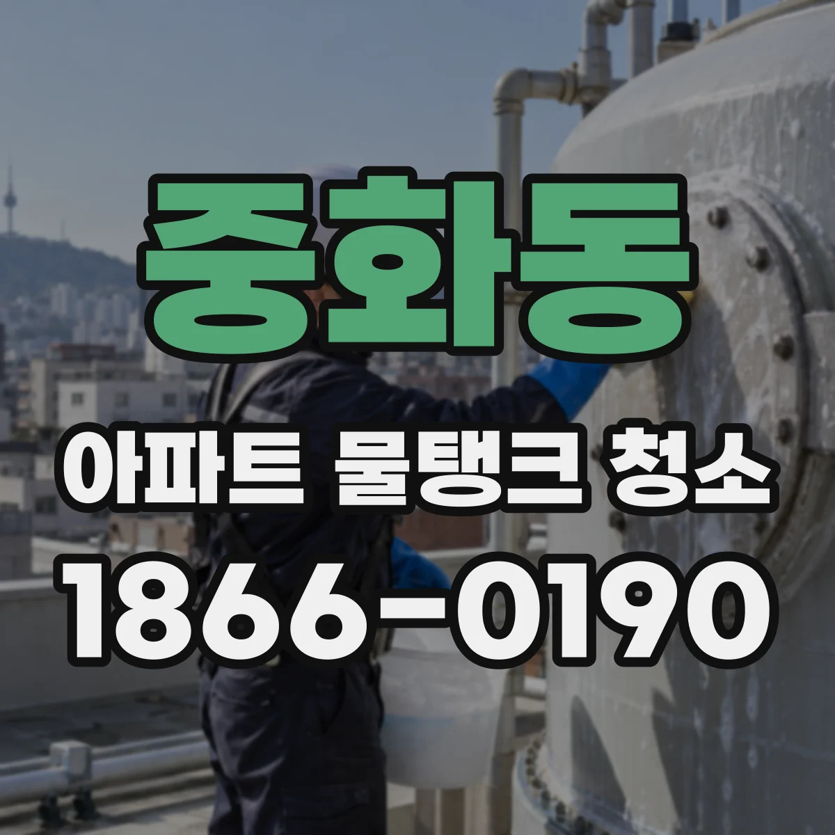중화동 아파트 물탱크 청소