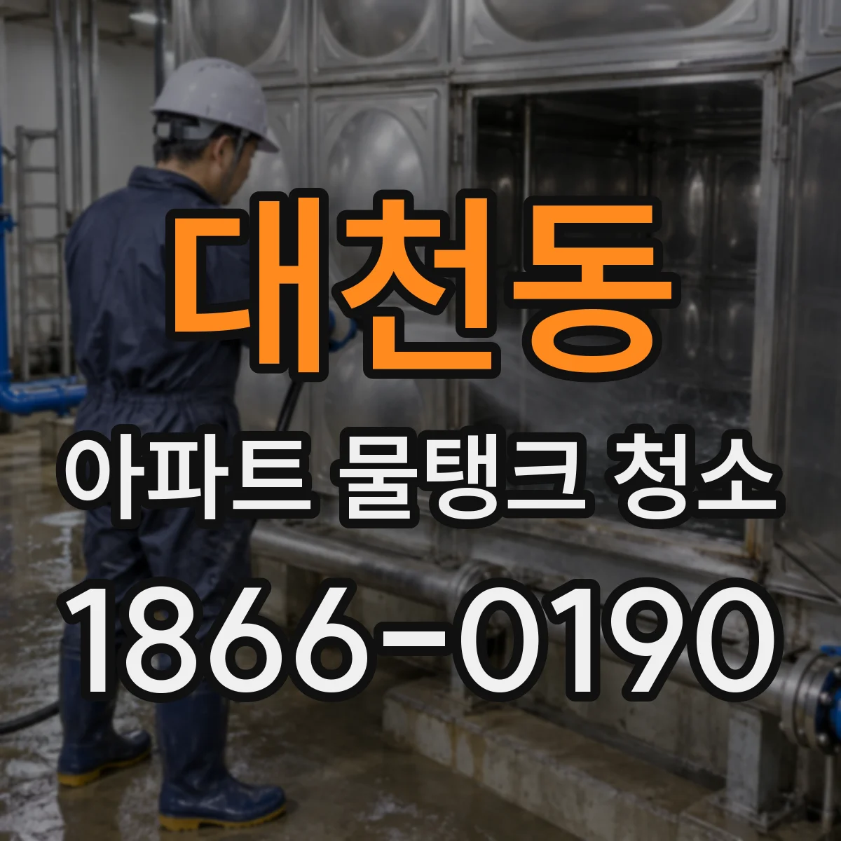 대천동 아파트 물탱크 청소