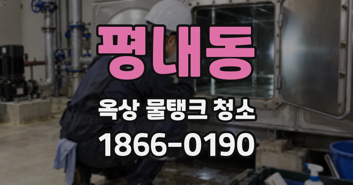 평내동 옥상 물탱크 청소