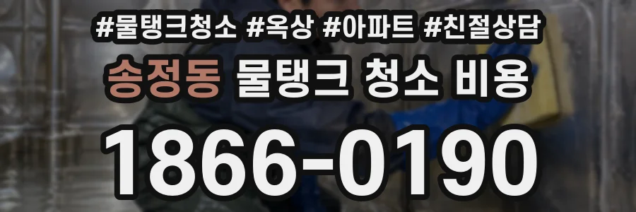 송정동 물탱크 청소 비용