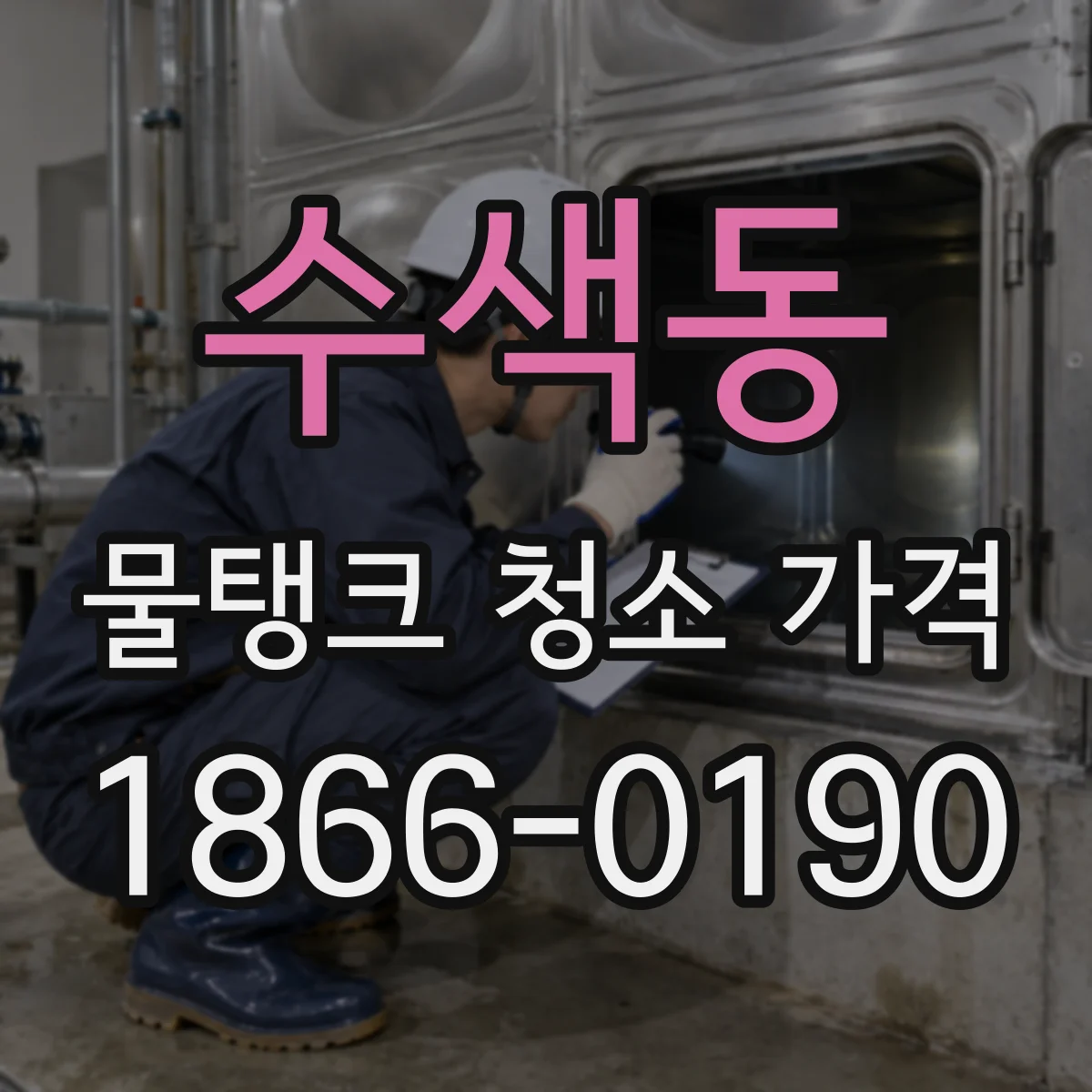 수색동 물탱크 청소 가격