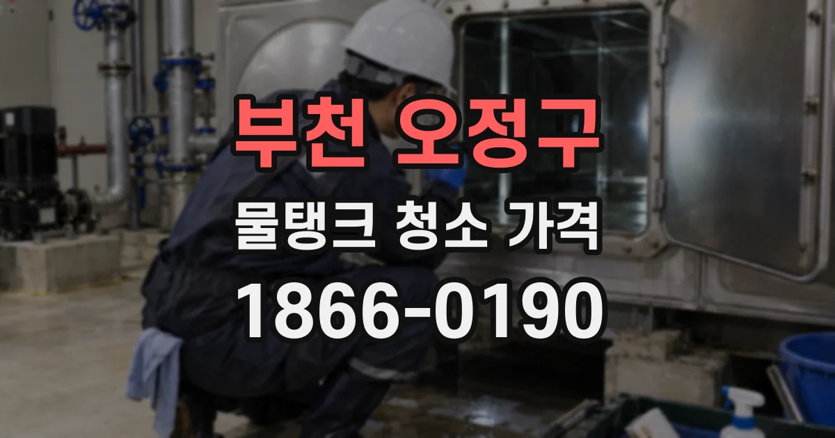 부천 오정구 물탱크 청소 가격