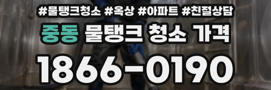 중동 물탱크 청소 가격
