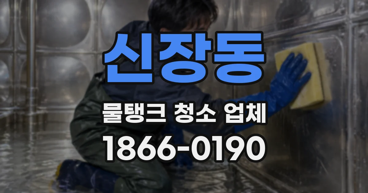 신장동 물탱크 청소 업체