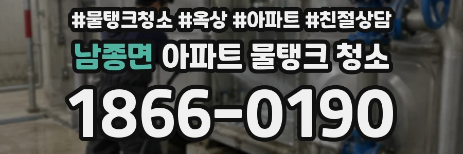 남종면 아파트 물탱크 청소