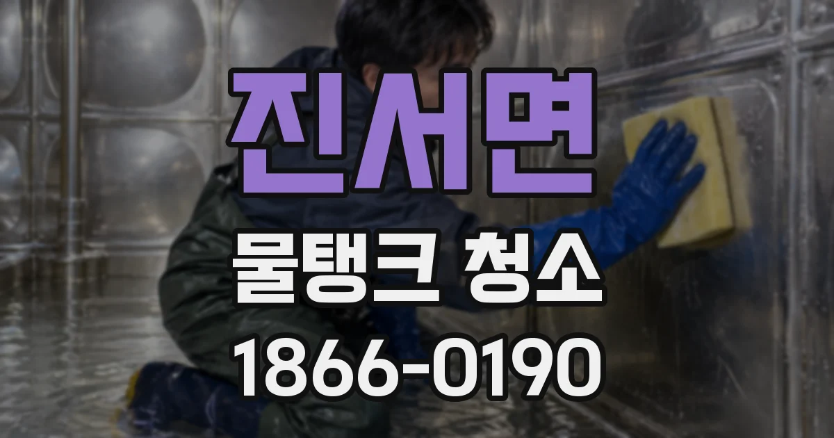 진서면 물탱크 청소