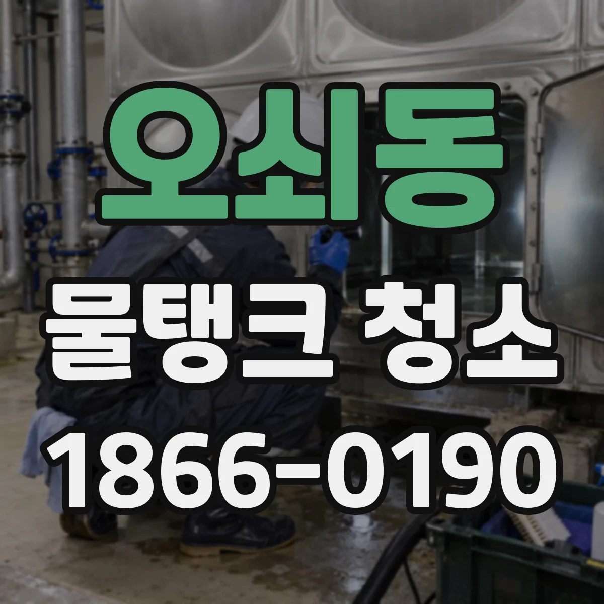 오쇠동 물탱크 청소