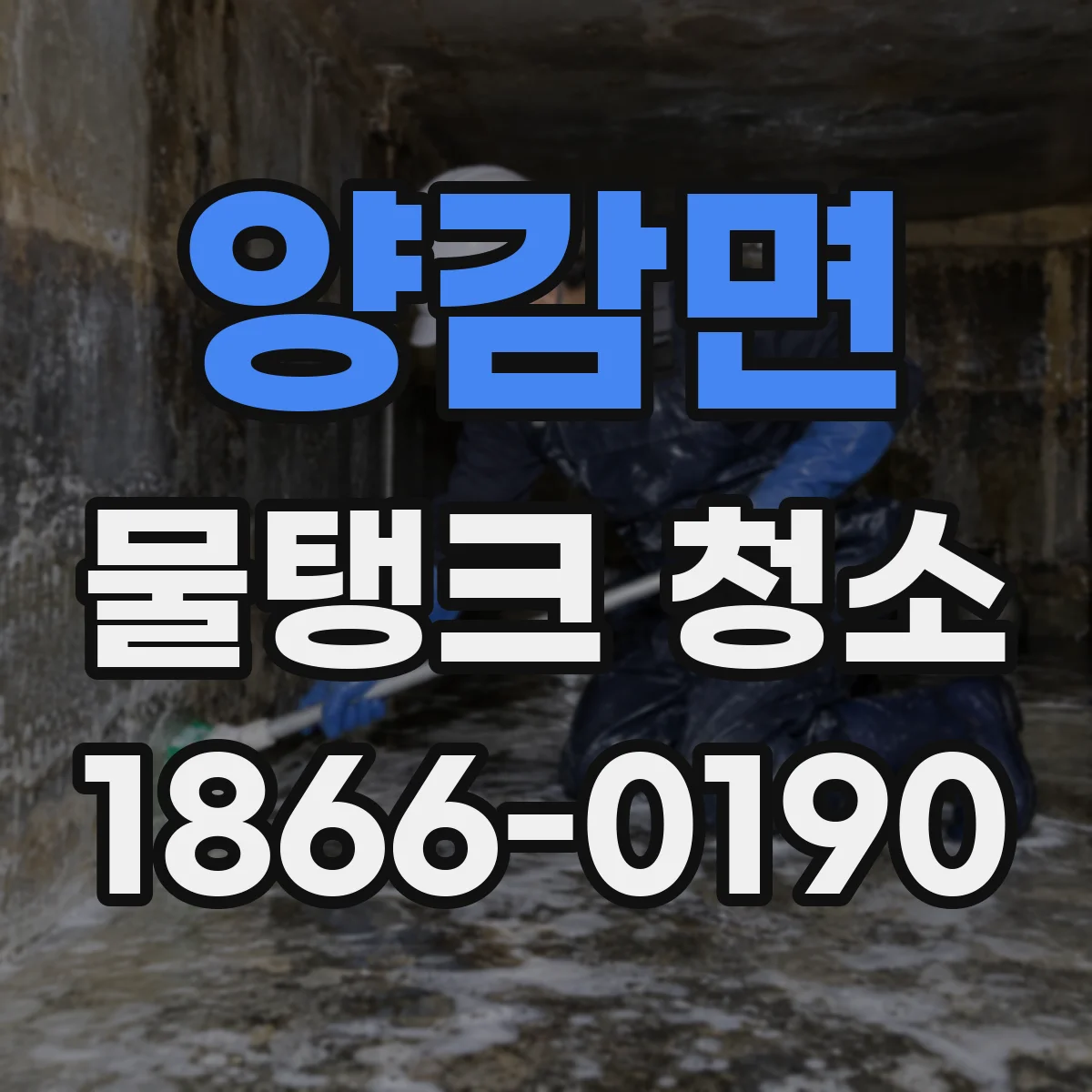 양감면 물탱크 청소