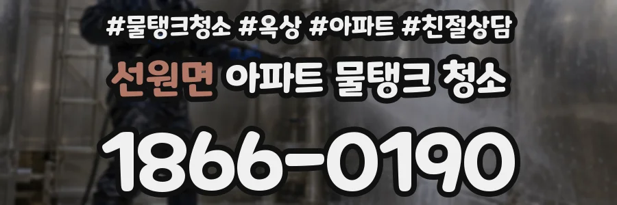 선원면 아파트 물탱크 청소