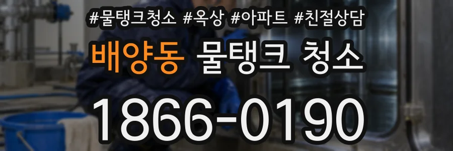 배양동 물탱크 청소