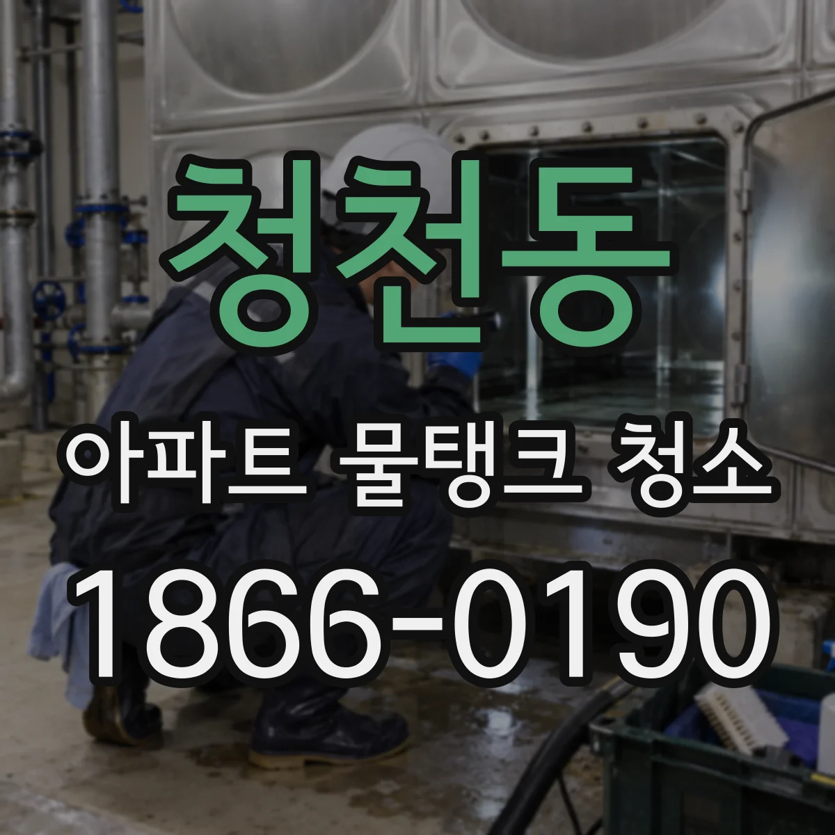 청천동 아파트 물탱크 청소