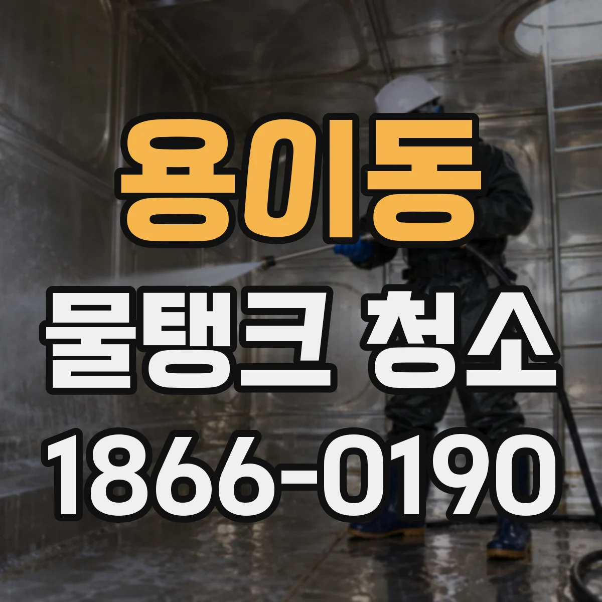 용이동 물탱크 청소