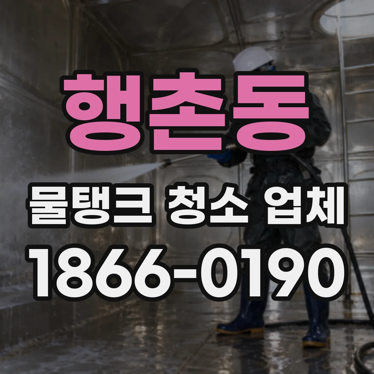 행촌동 물탱크 청소 업체