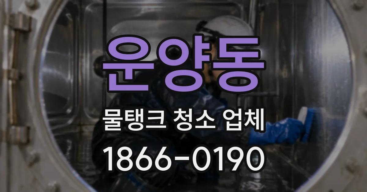 운양동 물탱크 청소 업체