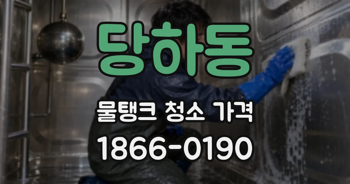 당하동 물탱크 청소 가격