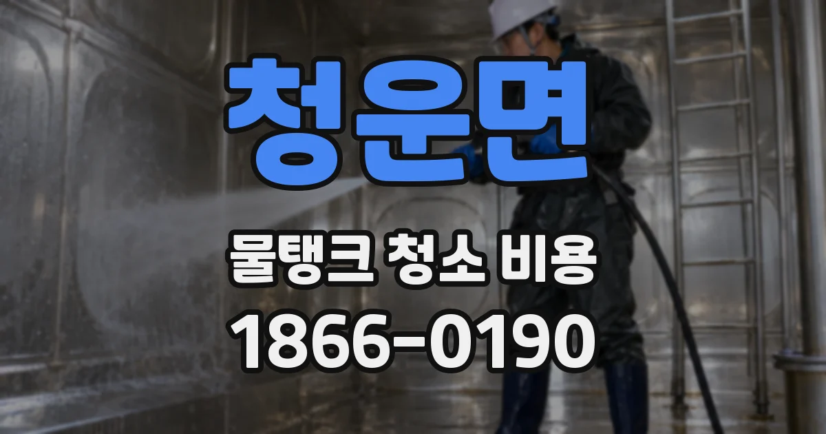 청운면 물탱크 청소 비용