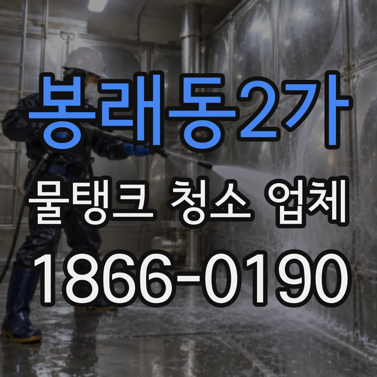 봉래동2가 물탱크 청소 업체