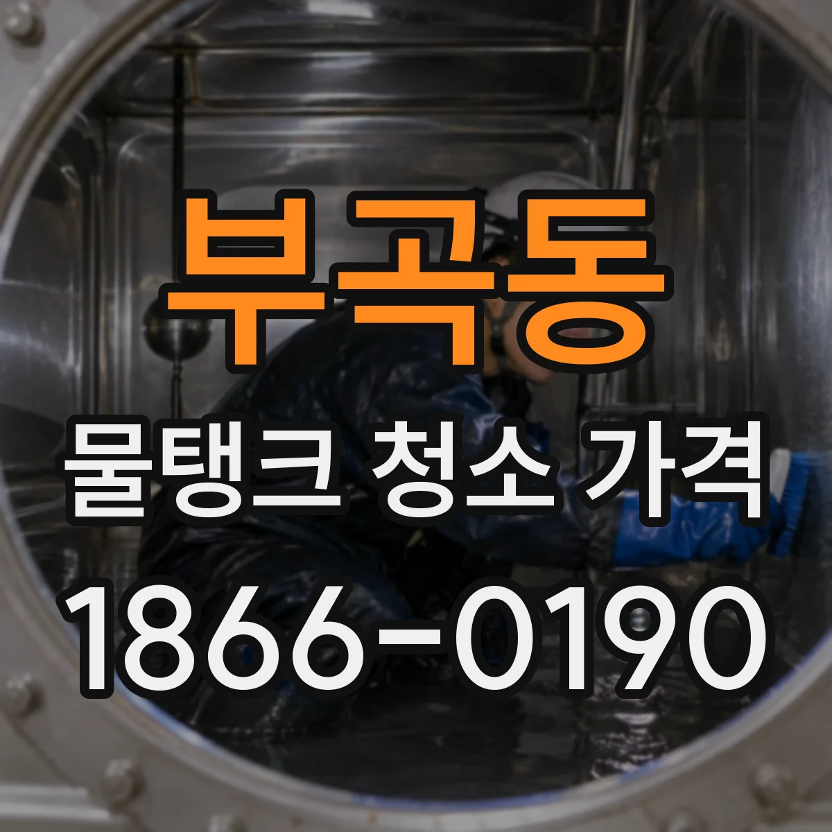 부곡동 물탱크 청소 가격