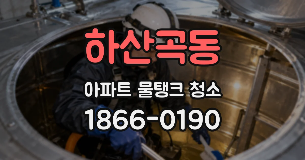 하산곡동 아파트 물탱크 청소
