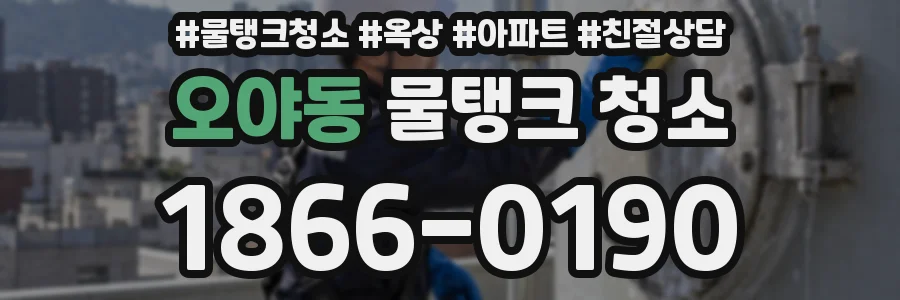 오야동 물탱크 청소