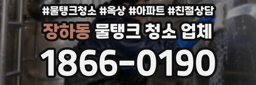 장하동 물탱크 청소 업체