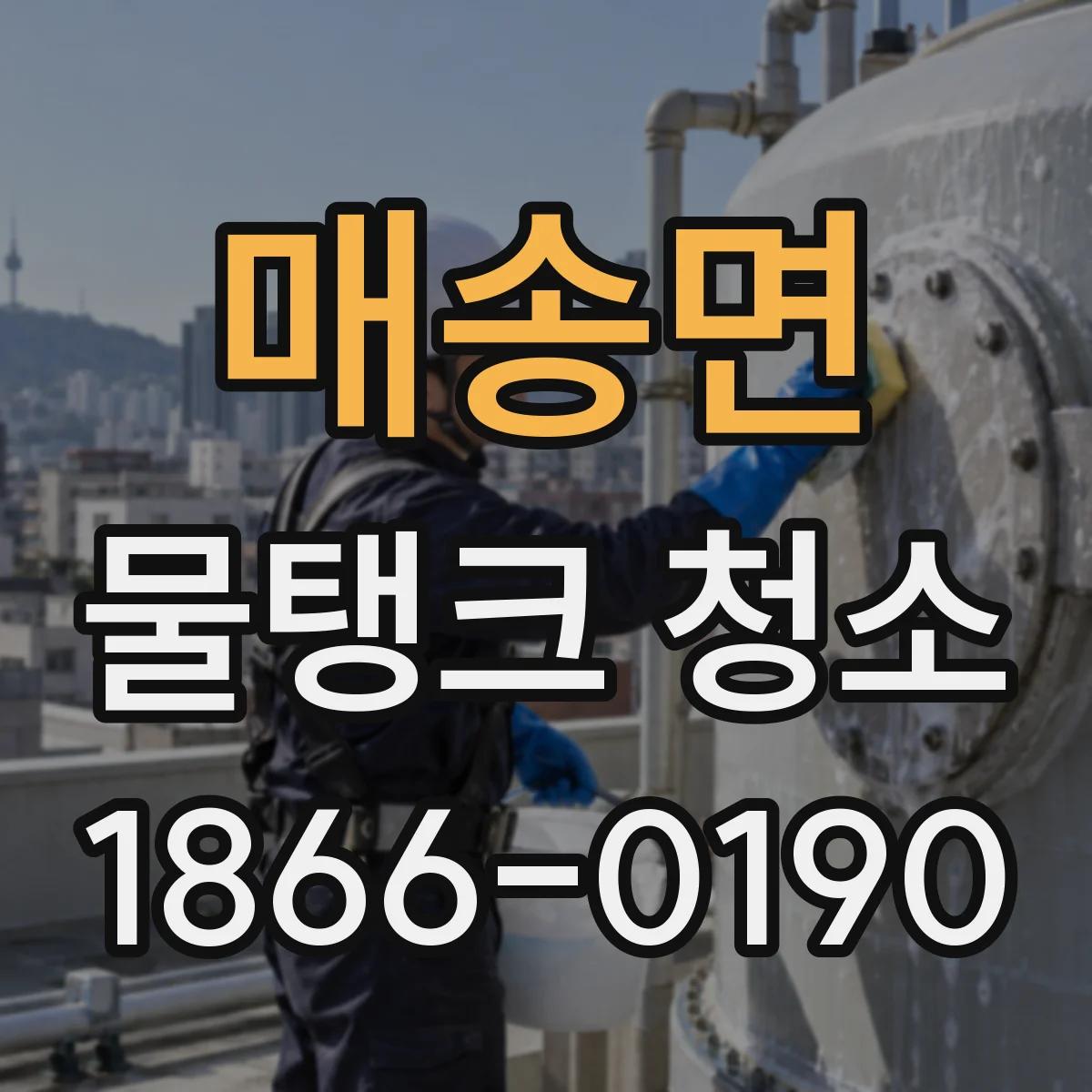 매송면 물탱크 청소