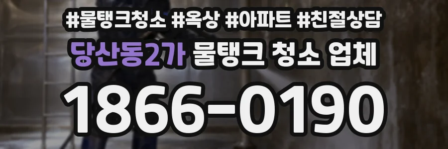 당산동2가 물탱크 청소 업체