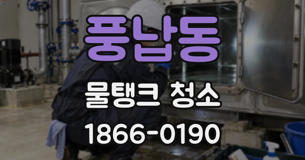 풍납동 물탱크 청소