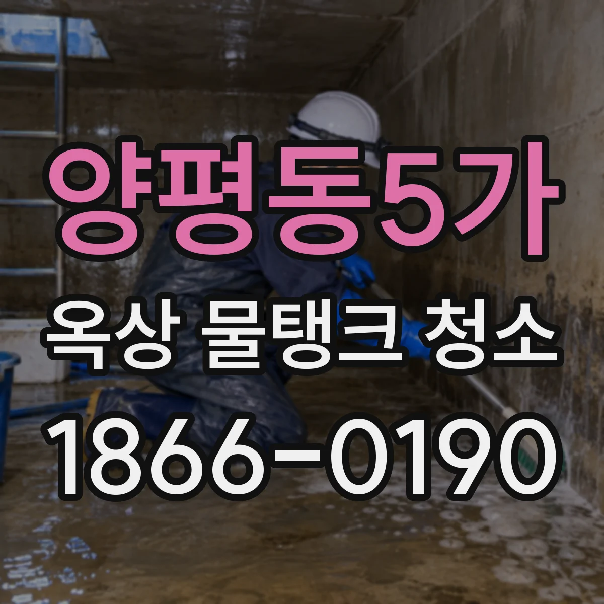 양평동5가 옥상 물탱크 청소