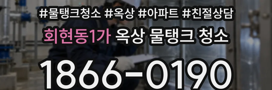 회현동1가 옥상 물탱크 청소